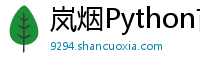 岚烟Python首页